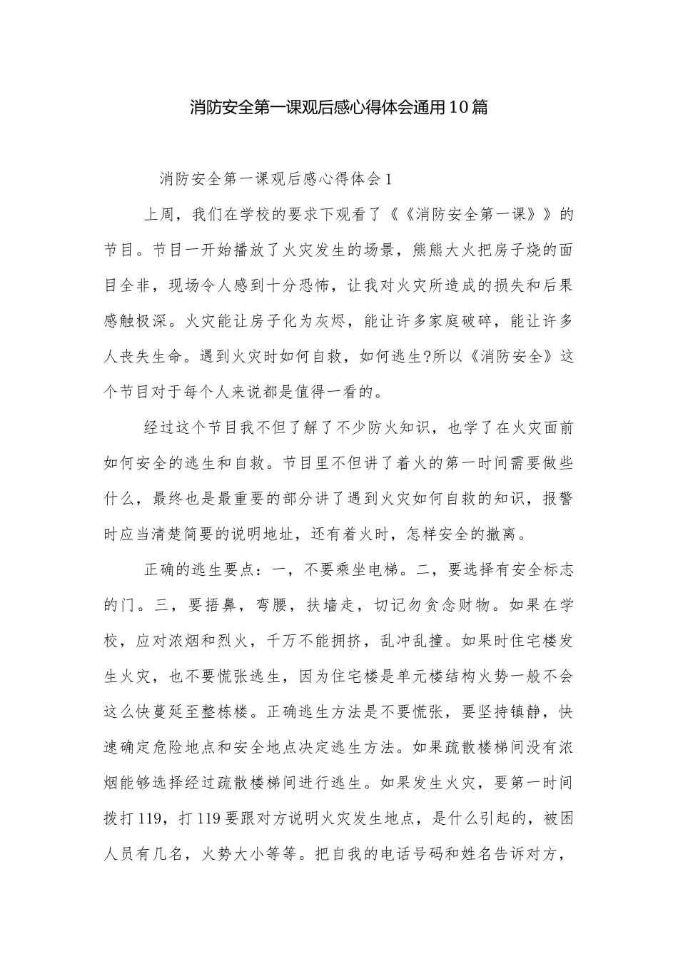 消防安全第一课观后感心得体会通用10篇.docx_第1页
