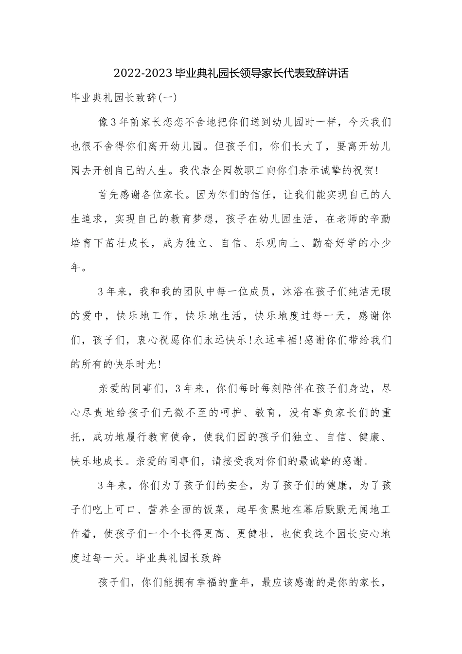 2022-2023毕业典礼园长领导家长代表致辞讲话.docx_第1页
