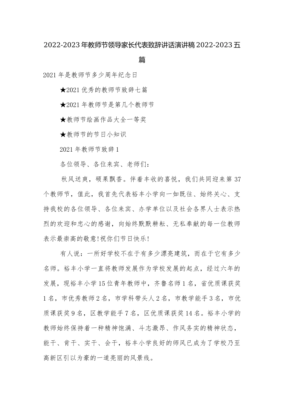 2022-2023年教师节领导家长代表致辞讲话演讲稿2022-2023五篇.docx_第1页
