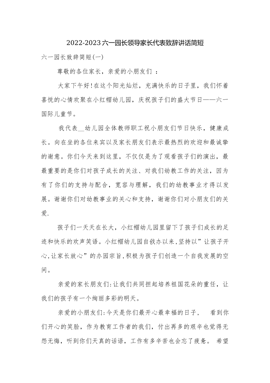 2022-2023六一园长领导家长代表致辞讲话简短.docx_第1页