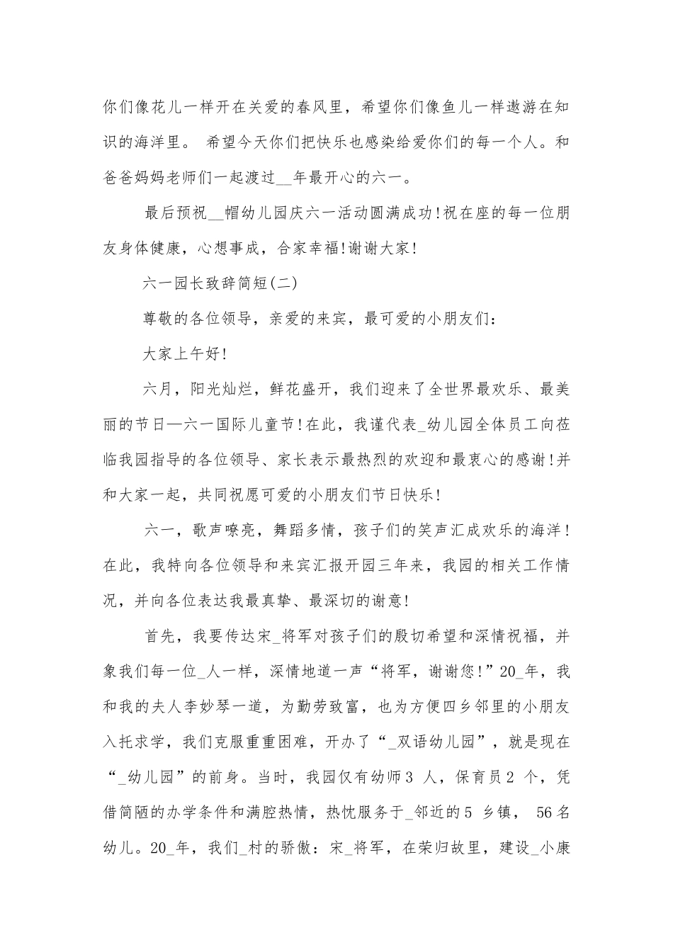 2022-2023六一园长领导家长代表致辞讲话简短.docx_第2页