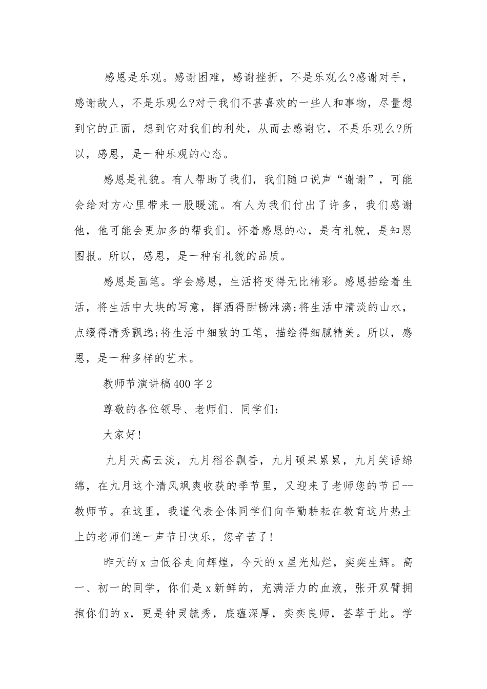 教师节演讲稿2022-2023400字合集7篇.docx_第2页