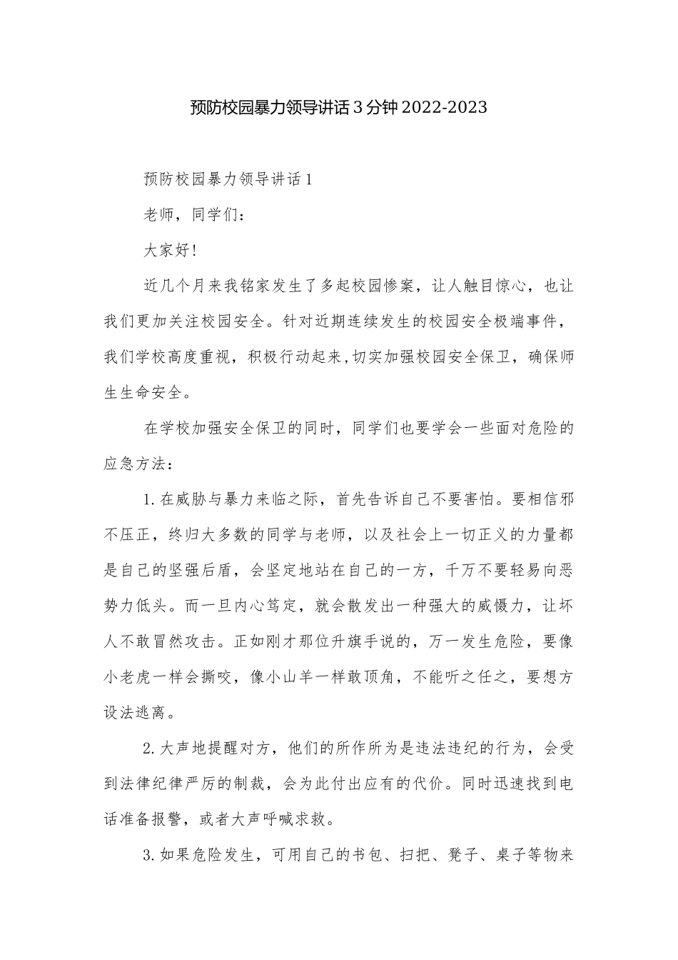 预防校园暴力领导讲话3分钟2022-2023.docx_第1页