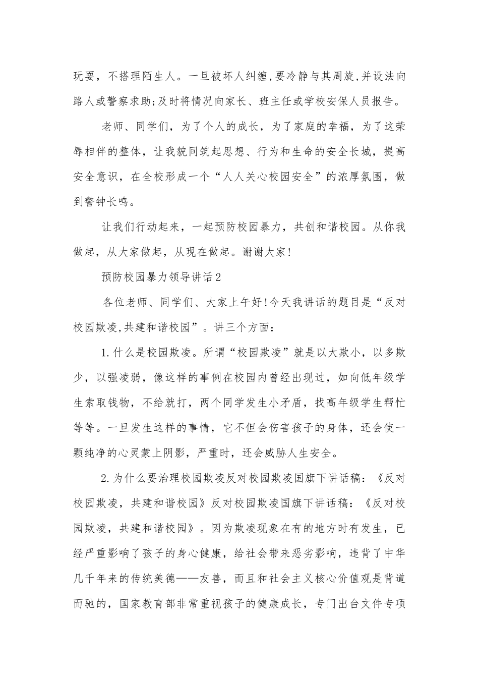 预防校园暴力领导讲话3分钟2022-2023.docx_第3页