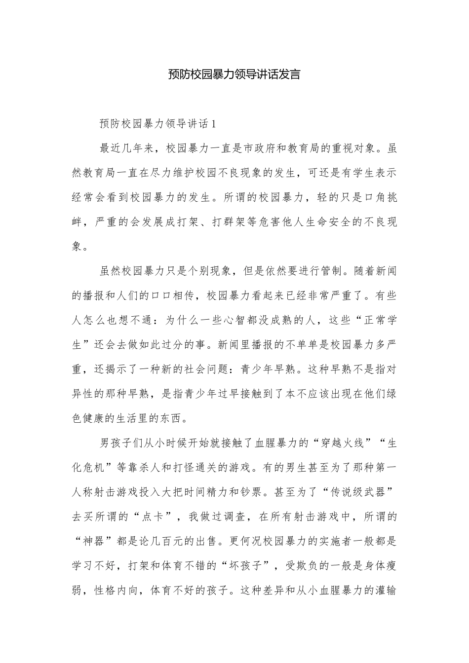 预防校园暴力领导讲话发言.docx_第1页