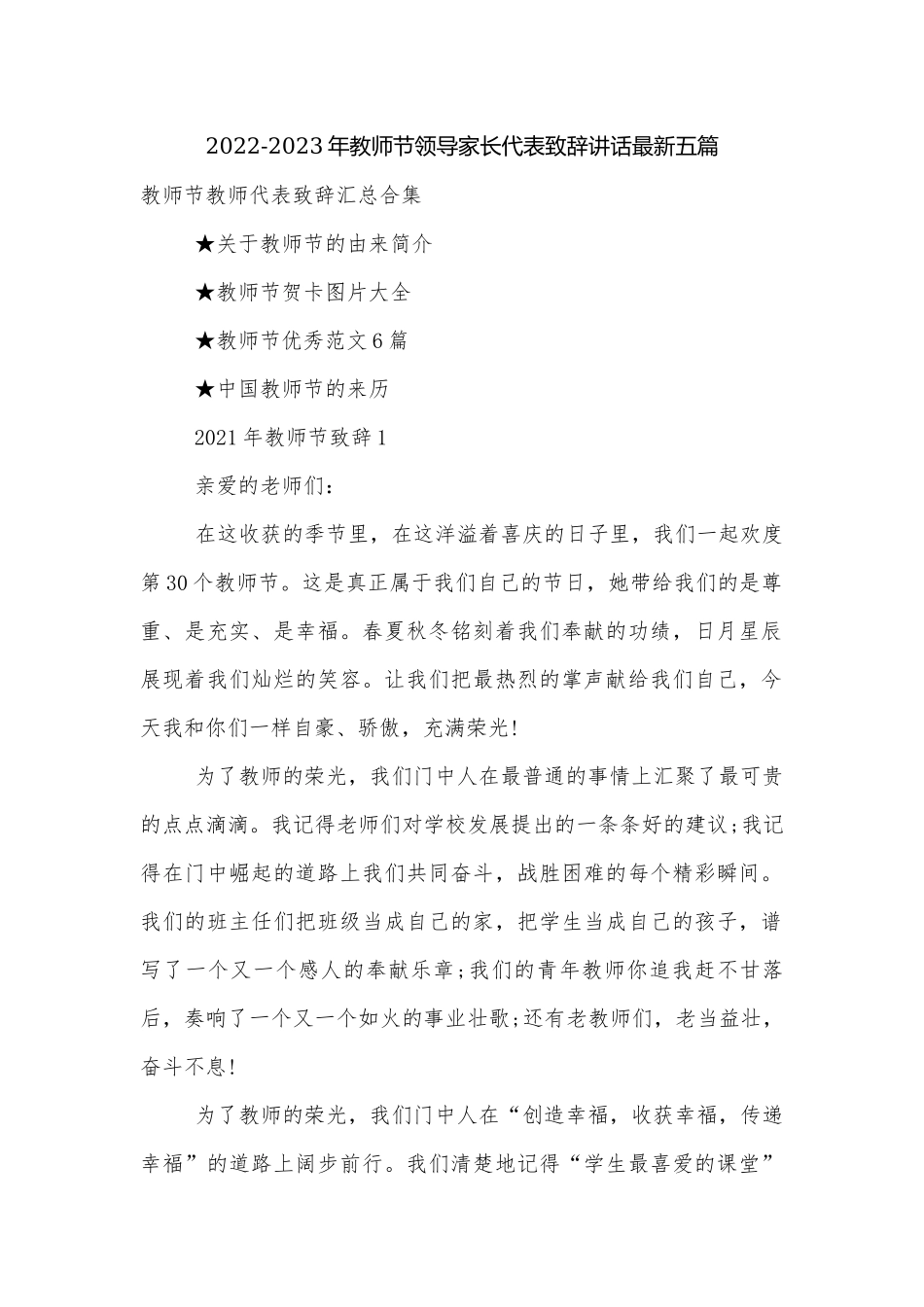 2022-2023年教师节领导家长代表致辞讲话最新五篇.docx_第1页