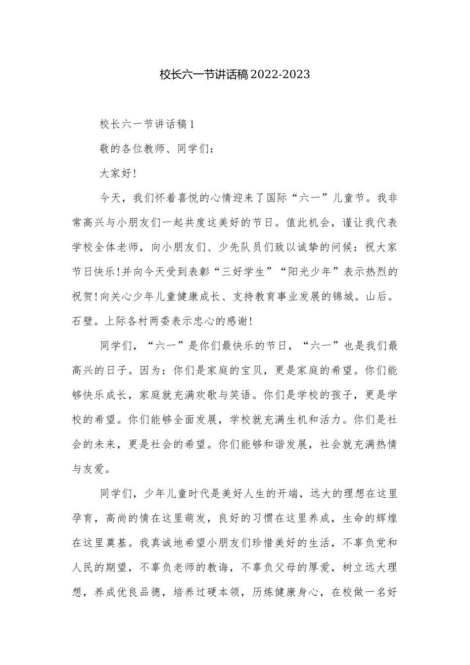 校长六一节讲话稿2022-2023.docx_第1页