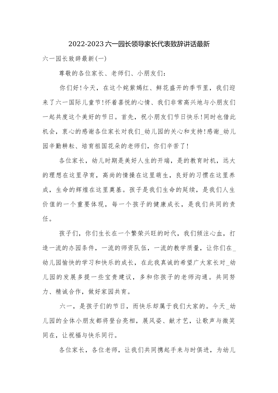 2022-2023六一园长领导家长代表致辞讲话最新.docx_第1页