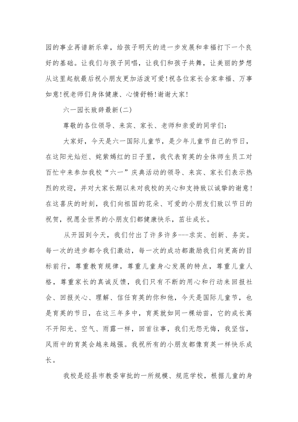 2022-2023六一园长领导家长代表致辞讲话最新.docx_第2页