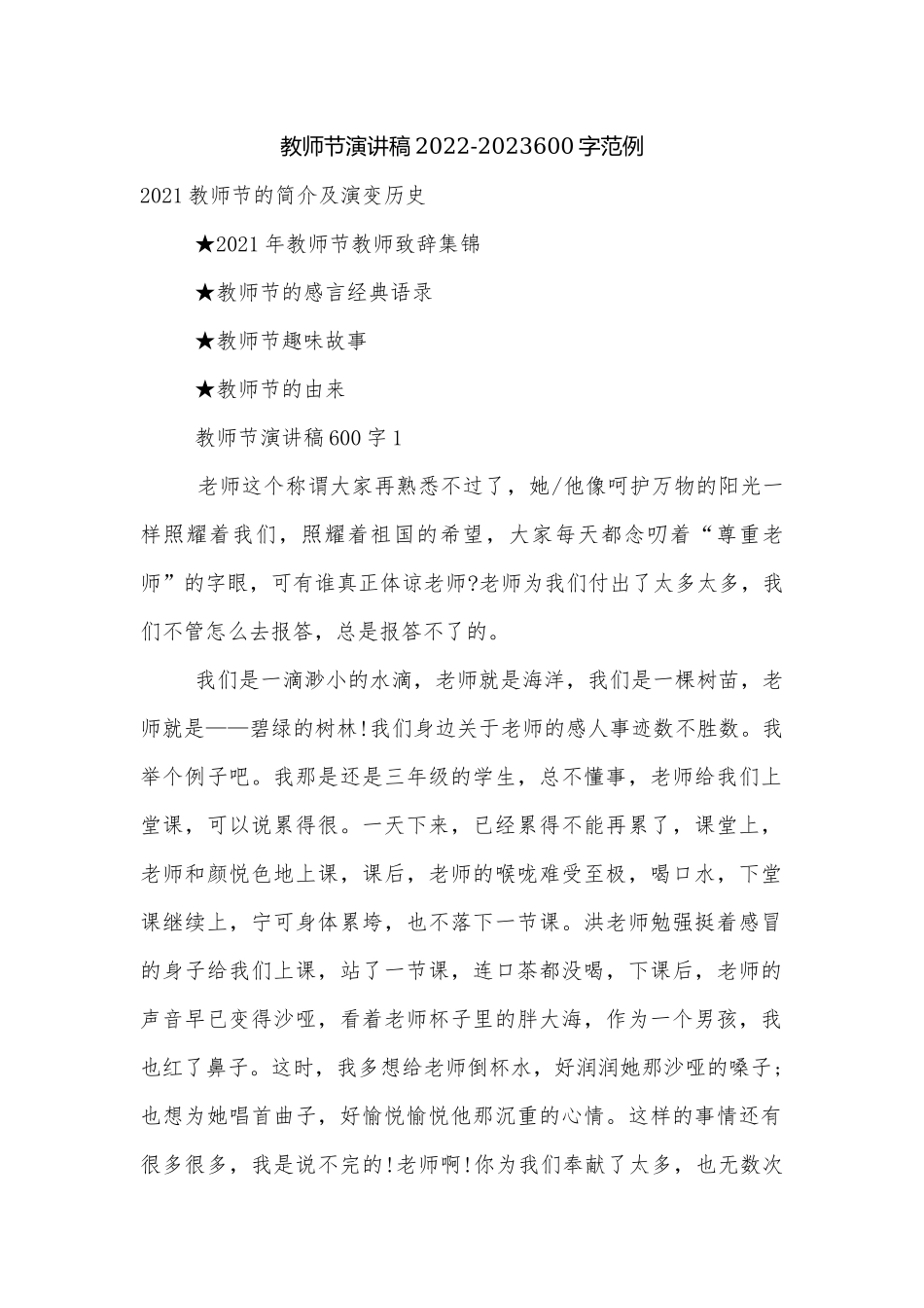 教师节演讲稿2022-2023600字范例.docx_第1页