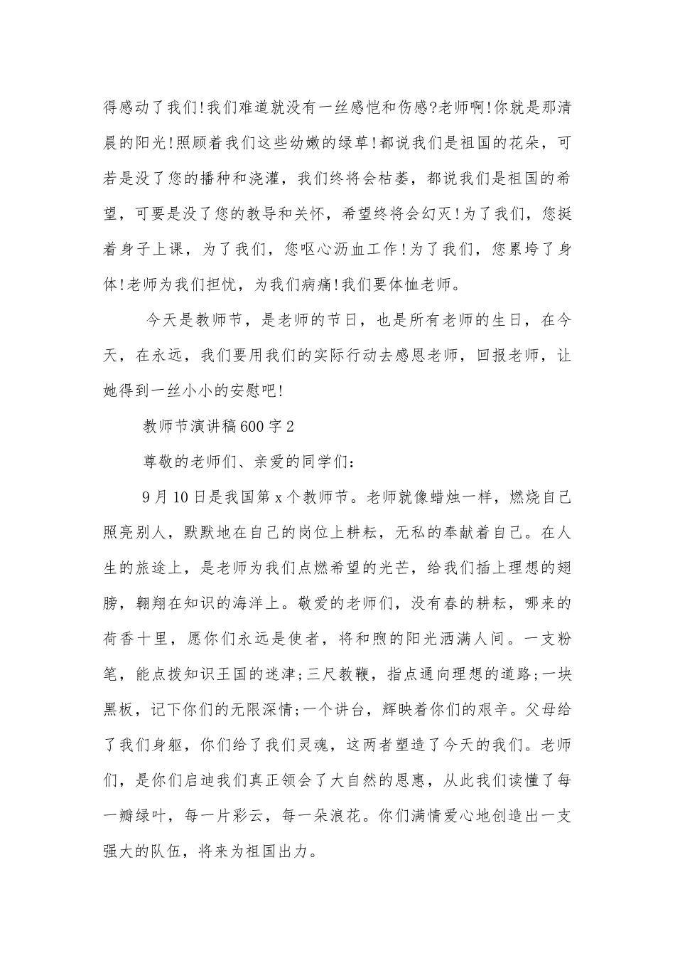 教师节演讲稿2022-2023600字范例.docx_第2页