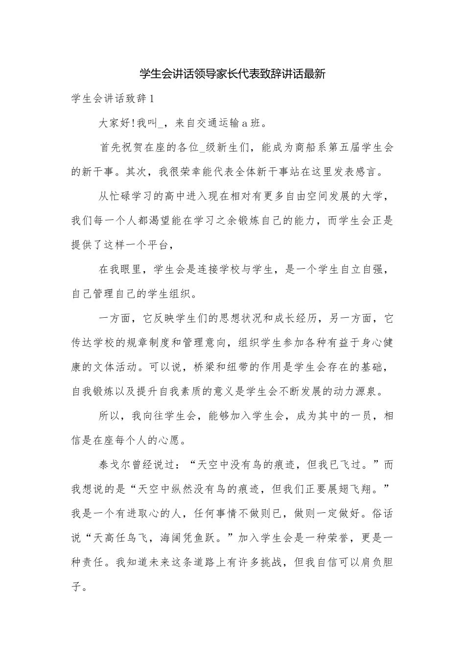 学生会讲话领导家长代表致辞讲话最新.docx_第1页