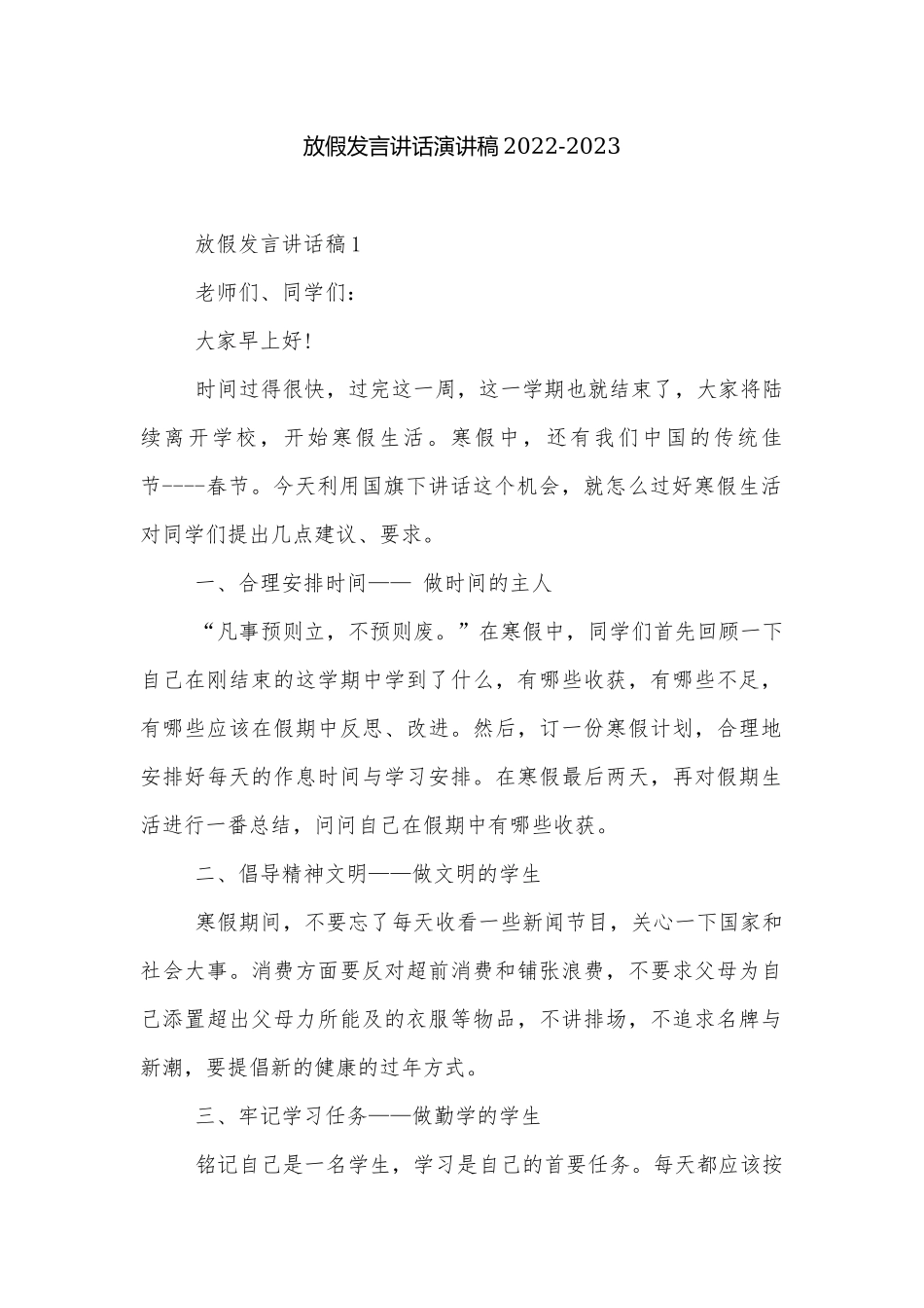 放假发言讲话演讲稿2022-2023.docx_第1页