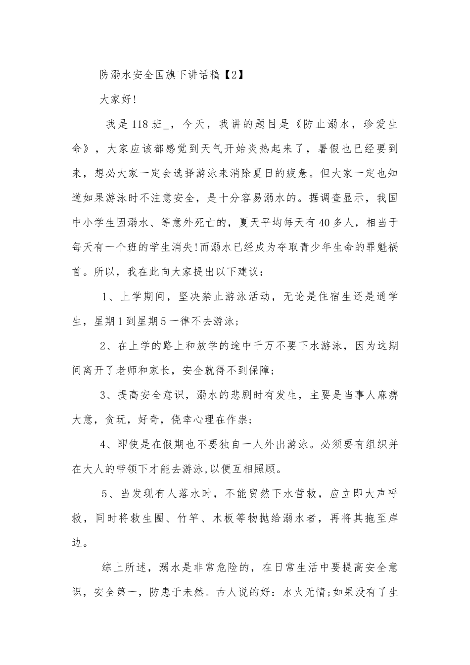 防溺水安全国旗下讲话稿2022-2023.docx_第2页