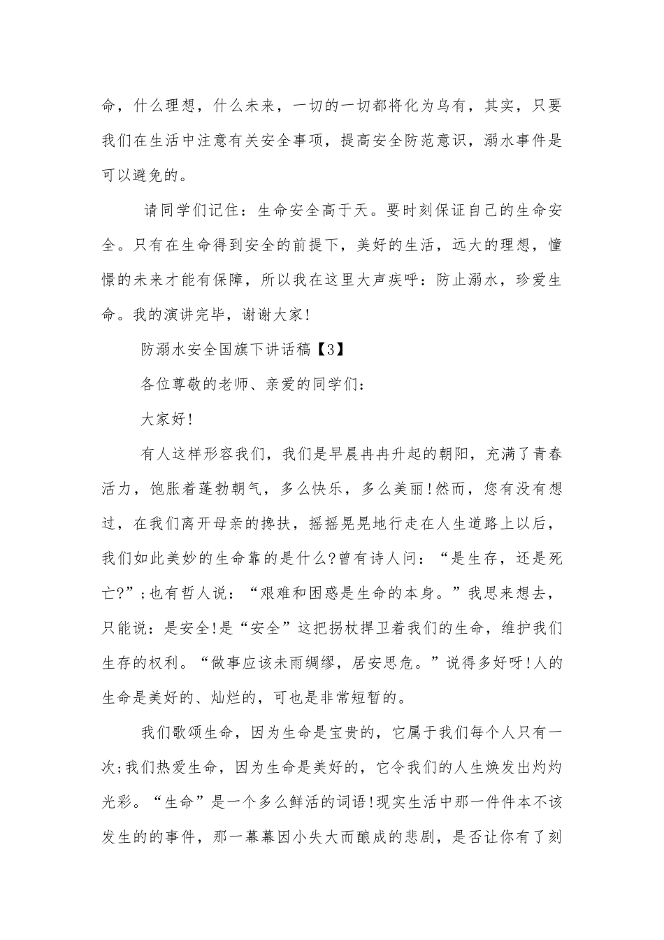 防溺水安全国旗下讲话稿2022-2023.docx_第3页
