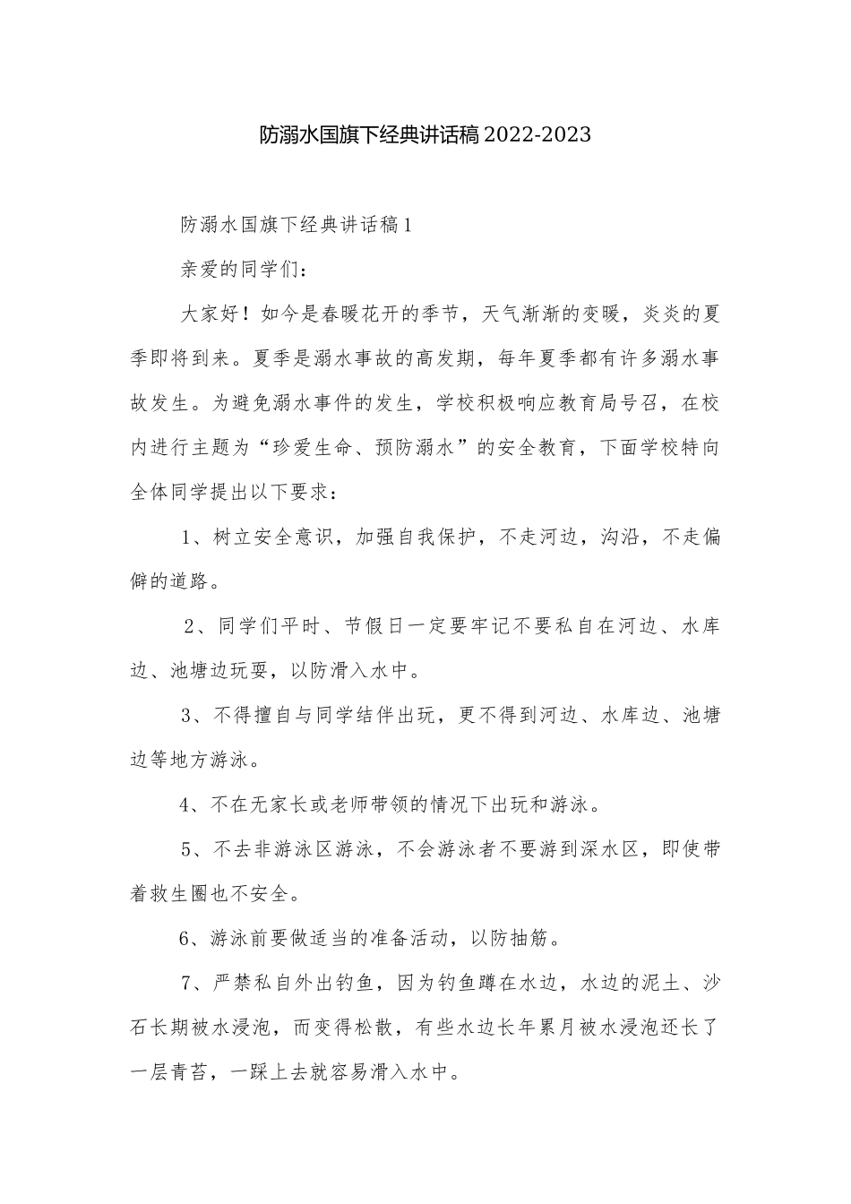 防溺水国旗下经典讲话稿2022-2023.docx_第1页