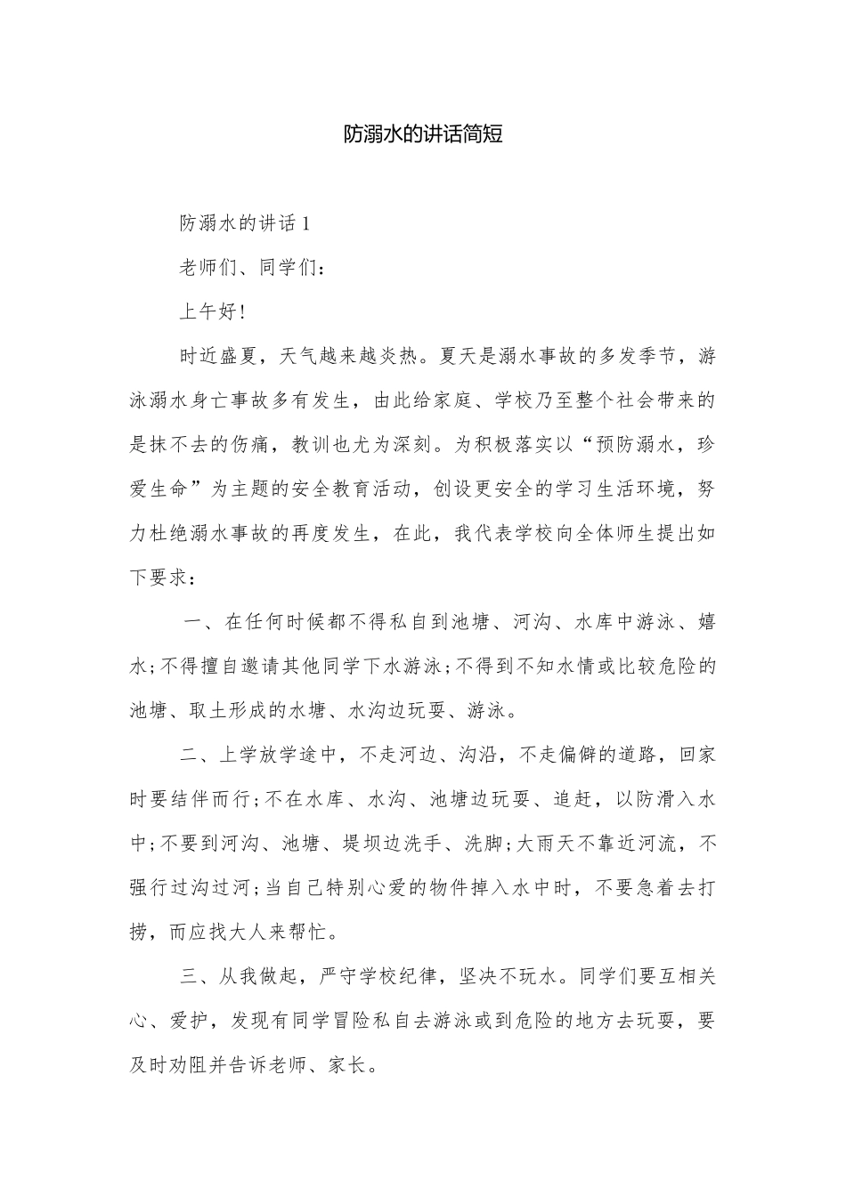 防溺水的讲话简短.docx_第1页
