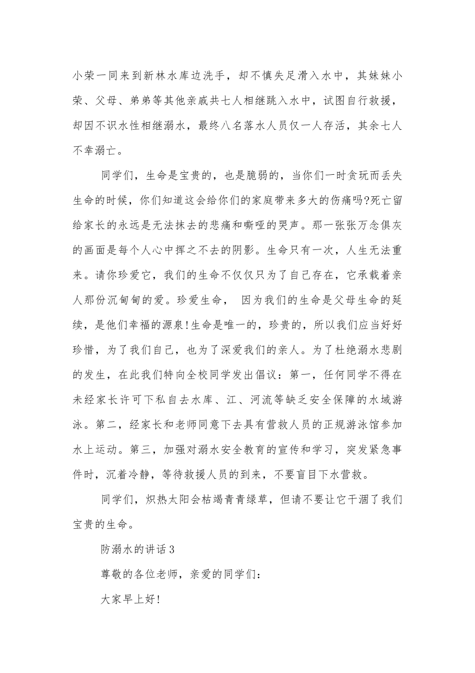 防溺水的讲话简短.docx_第3页