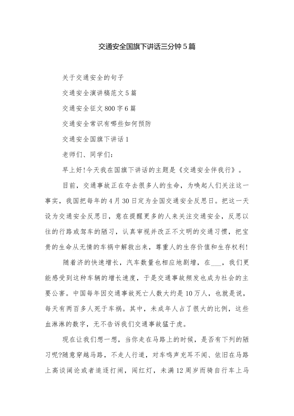 交通安全国旗下讲话三分钟5篇.docx_第1页