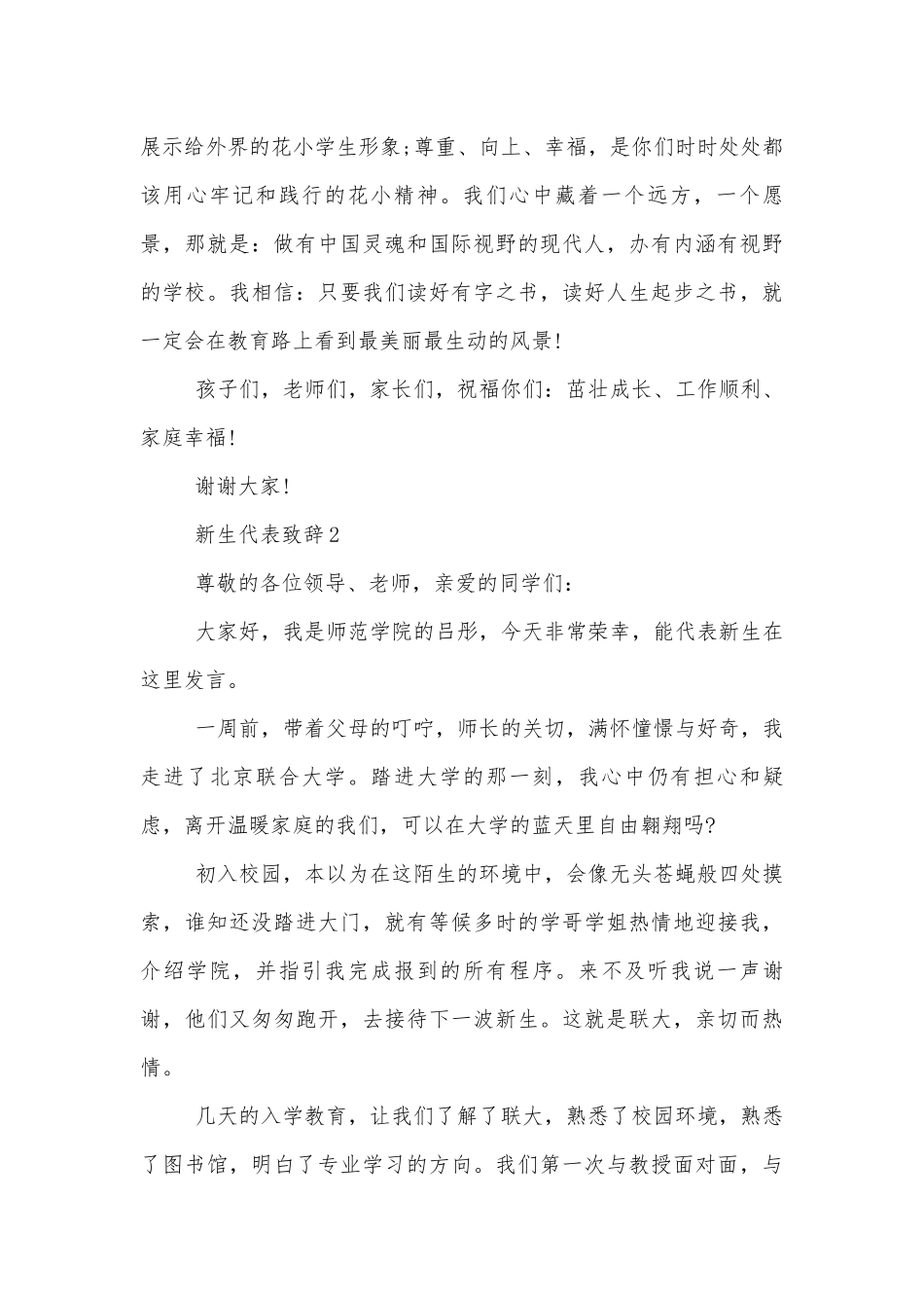 新生代表领导家长代表致辞讲话演讲稿2022-20235篇.docx_第2页