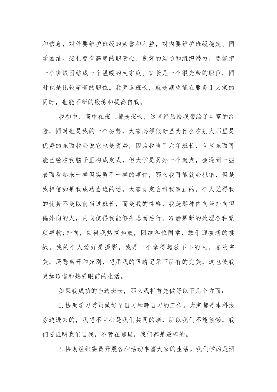 班长竞选演讲稿2022-2023600字精选5篇.docx_第3页