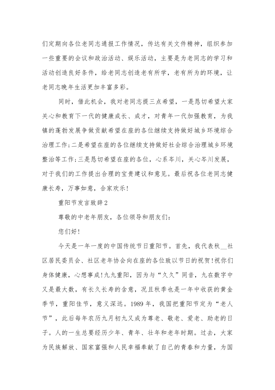 重阳节发言领导家长代表致辞讲话五分钟.docx_第2页