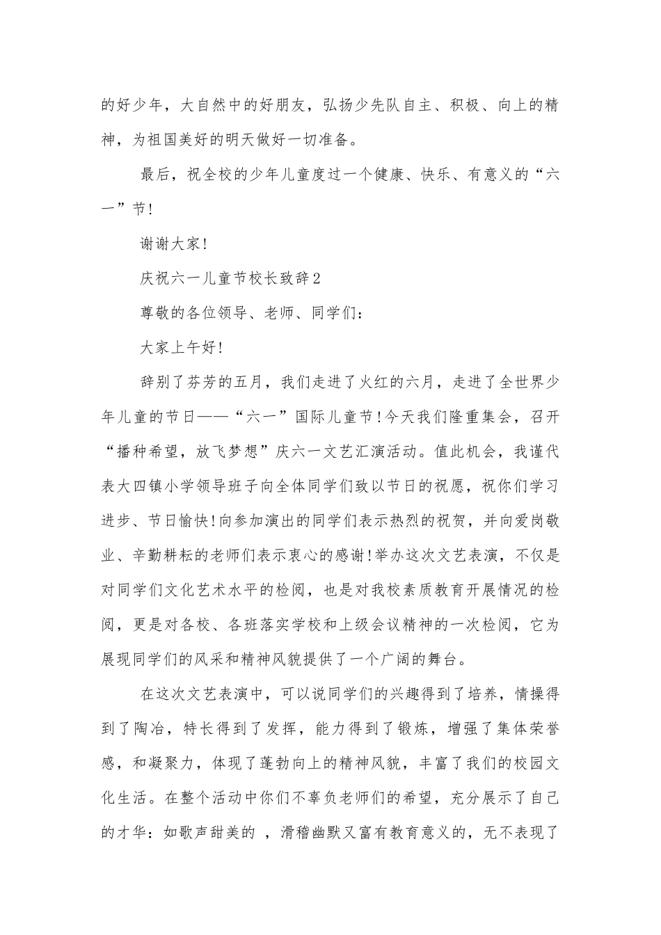 庆祝六一儿童节校长领导家长代表致辞讲话.docx_第2页