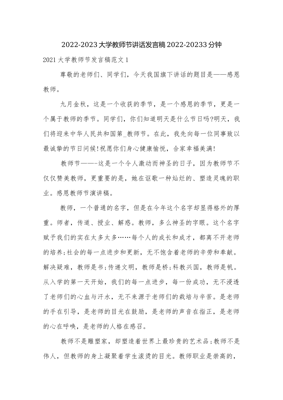 2022-2023大学教师节讲话发言稿2022-20233分钟.docx_第1页