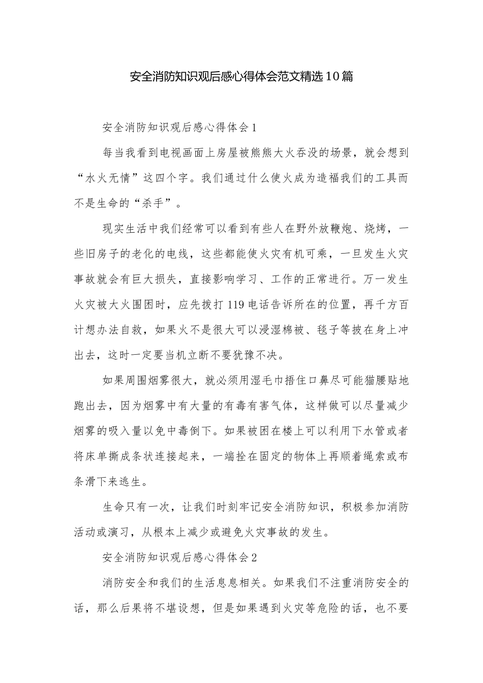 安全消防知识观后感心得体会范文精选10篇.docx_第1页