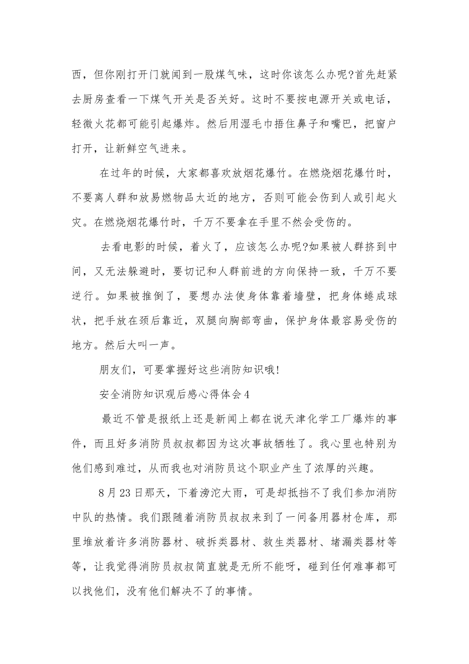 安全消防知识观后感心得体会范文精选10篇.docx_第3页