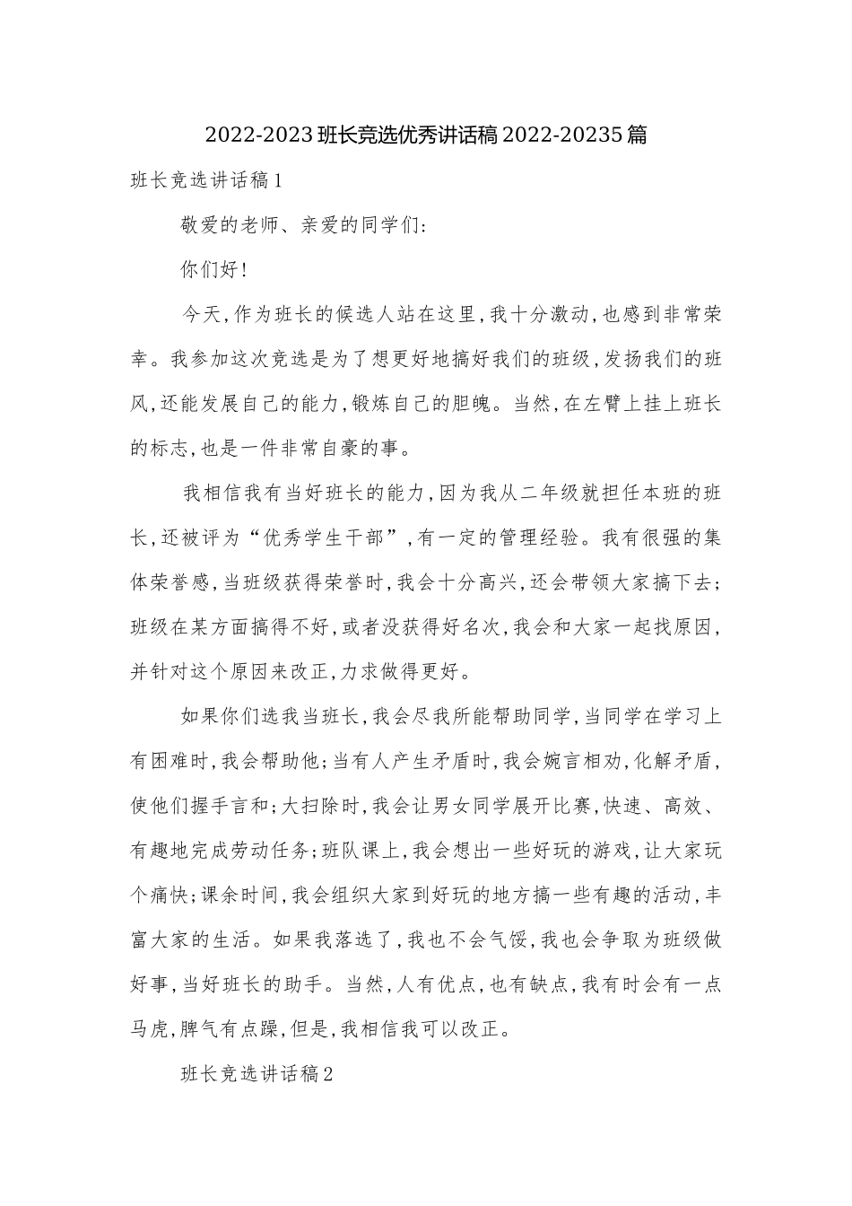 2022-2023班长竞选优秀讲话稿2022-20235篇.docx_第1页