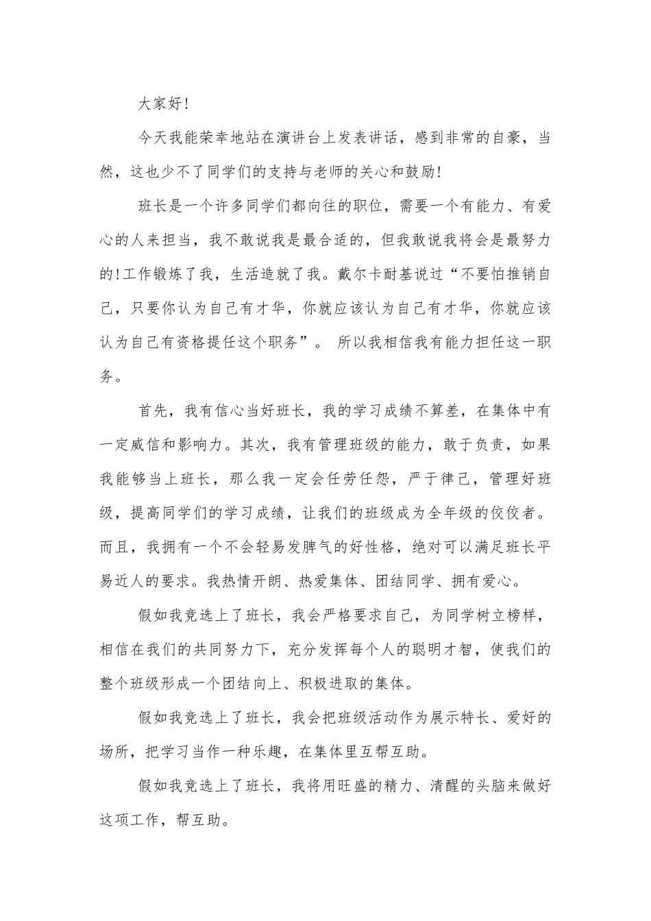 2022-2023班长竞选优秀讲话稿2022-20235篇.docx_第3页