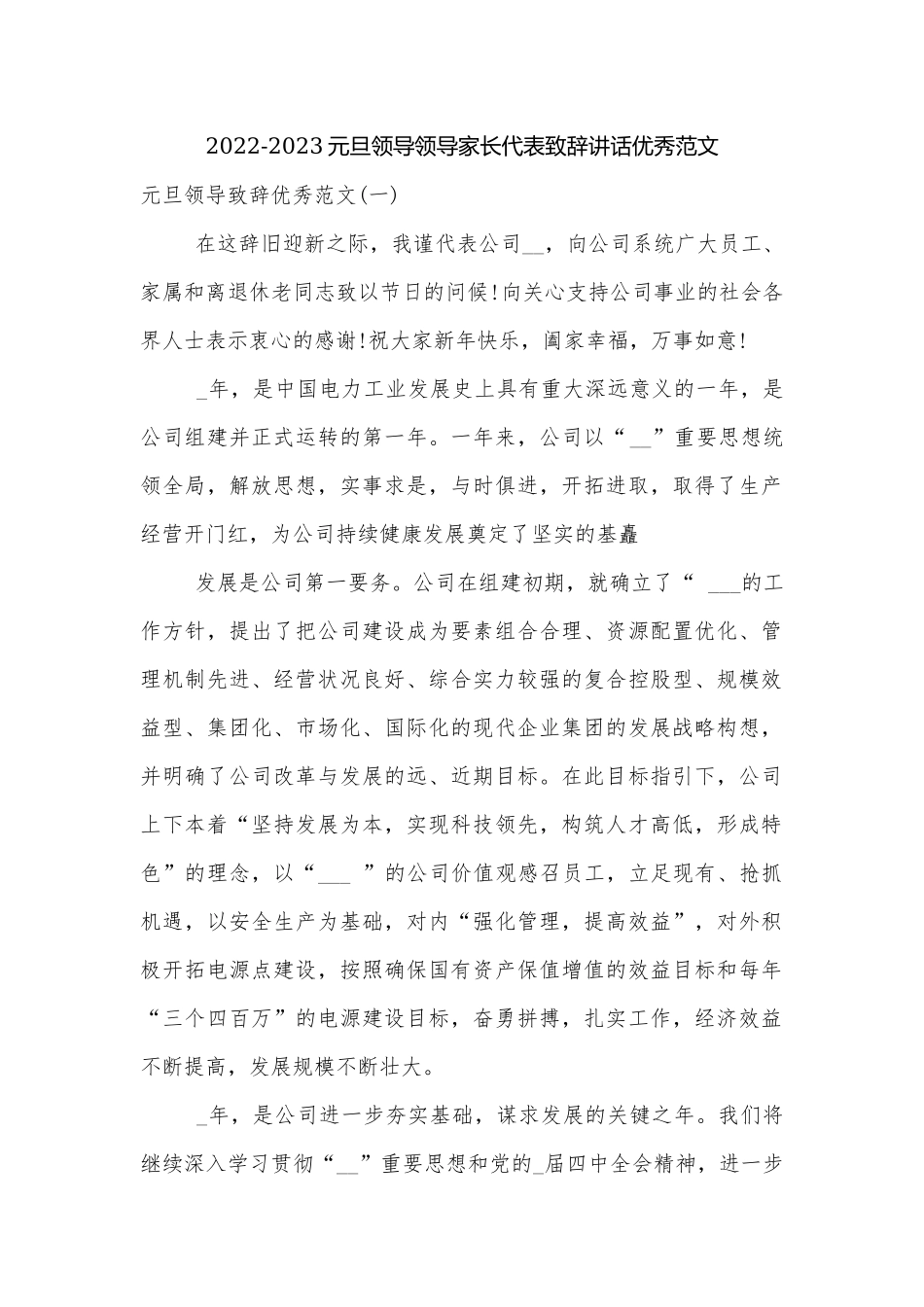 2022-2023元旦领导领导家长代表致辞讲话优秀范文.docx_第1页