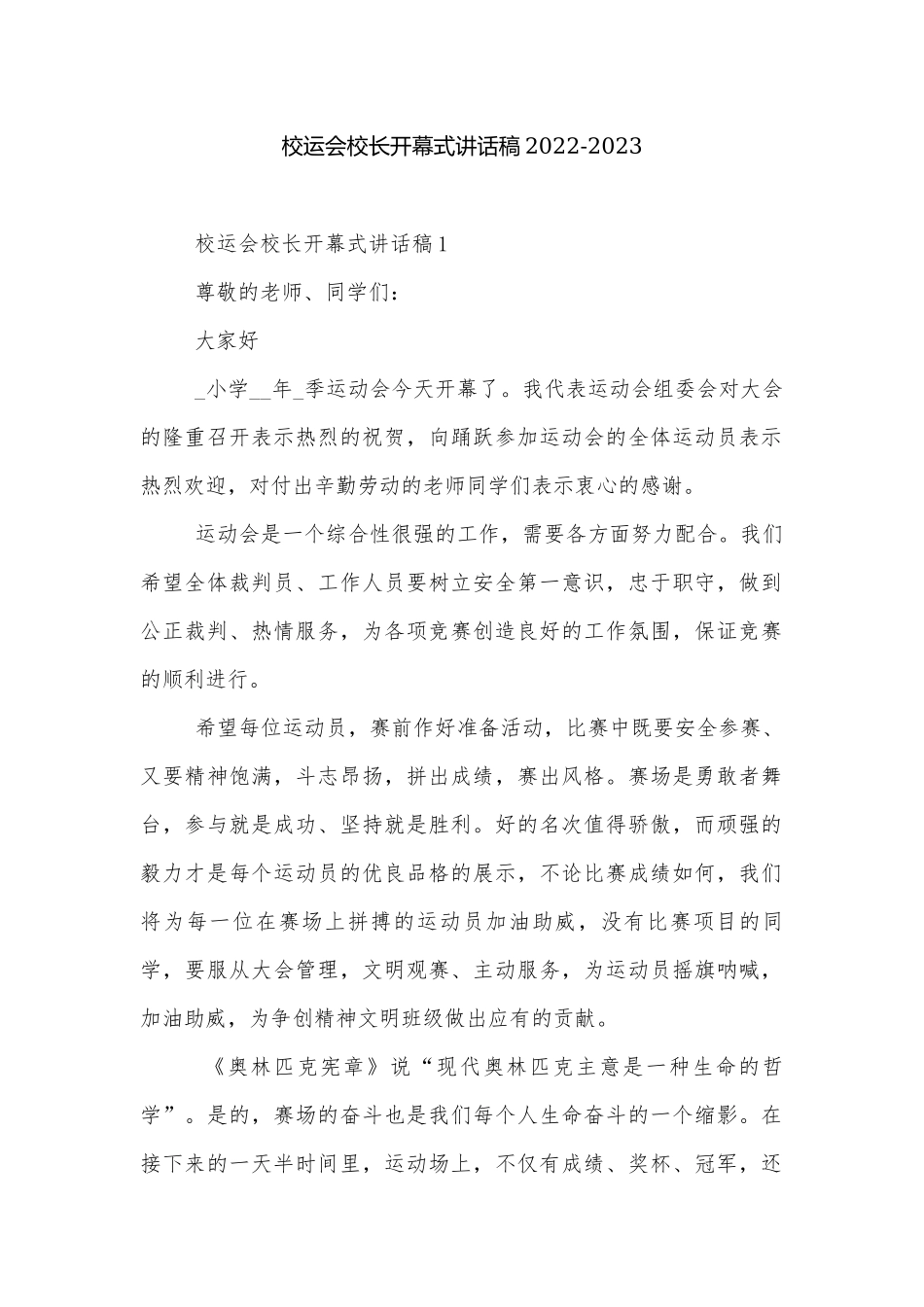 校运会校长开幕式讲话稿2022-2023.docx_第1页