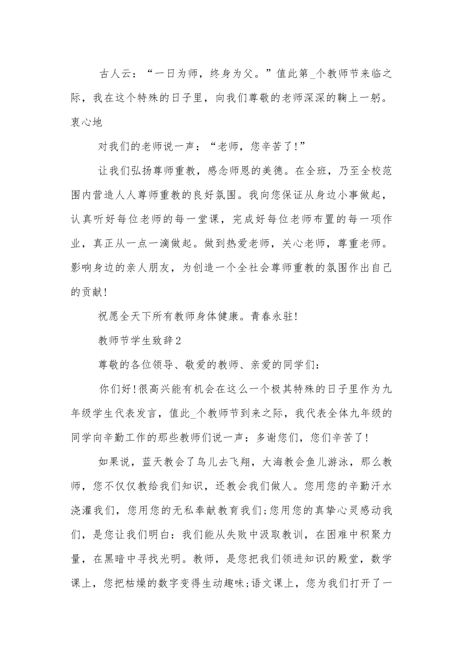 2022-2023年教师节学生领导家长代表致辞讲话优秀范文.docx_第2页