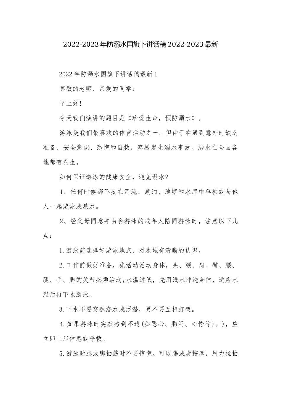 2022-2023年防溺水国旗下讲话稿2022-2023最新.docx_第1页