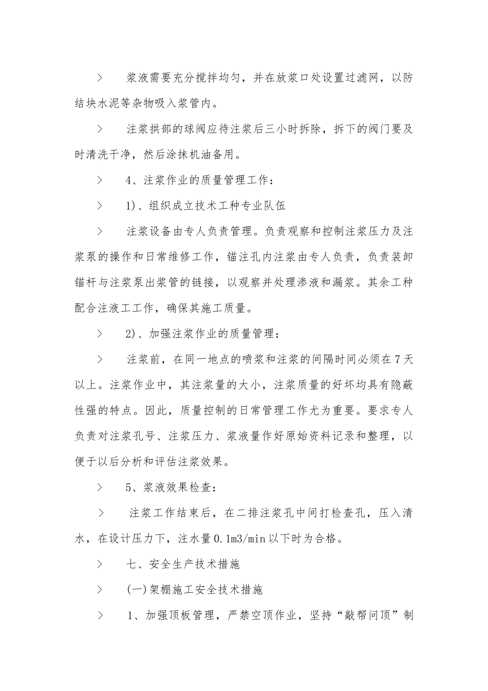 主运输大巷过断层破碎带注意事项有哪些？.docx_第3页