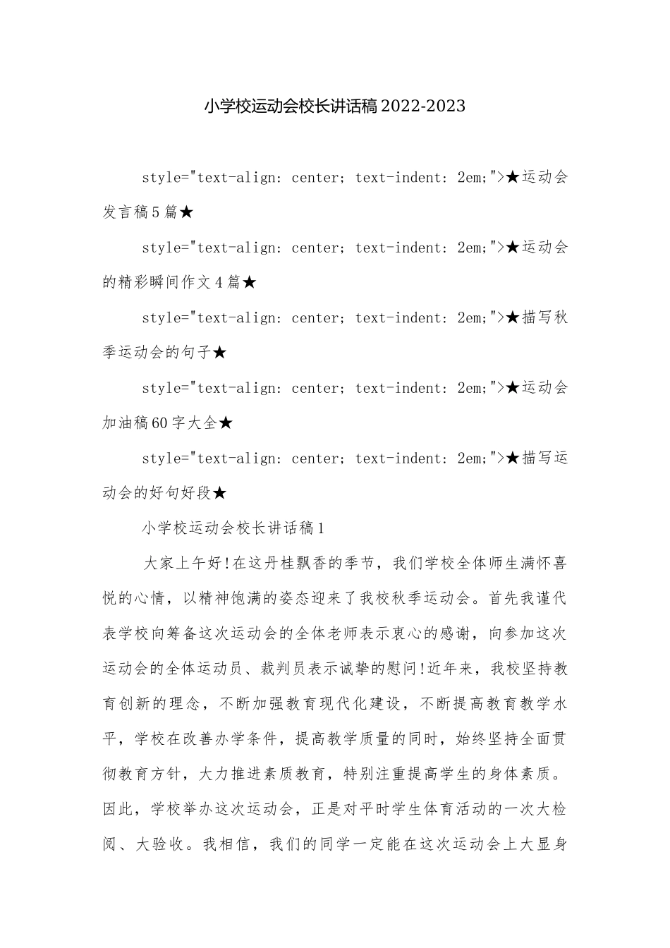 小学校运动会校长讲话稿2022-2023.docx_第1页