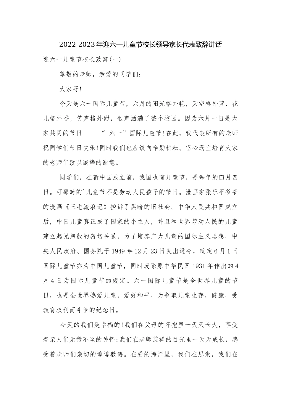 2022-2023年迎六一儿童节校长领导家长代表致辞讲话.docx_第1页
