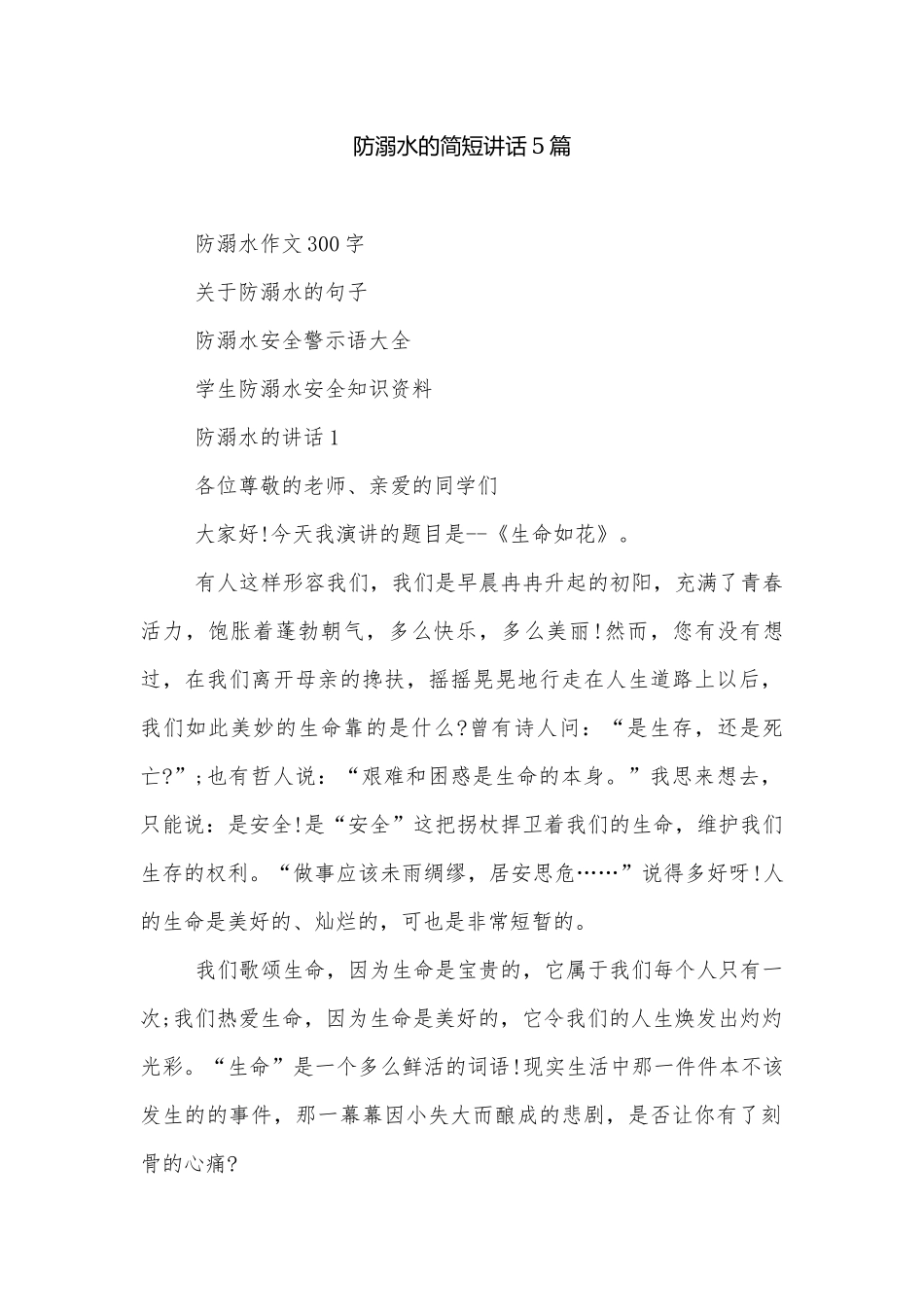防溺水的简短讲话5篇.docx_第1页