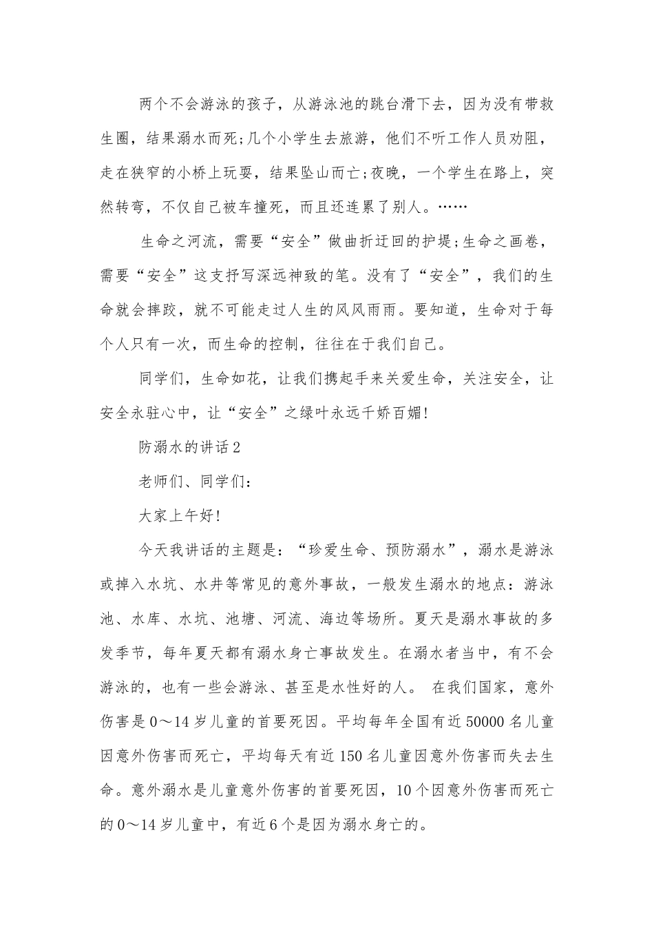 防溺水的简短讲话5篇.docx_第2页