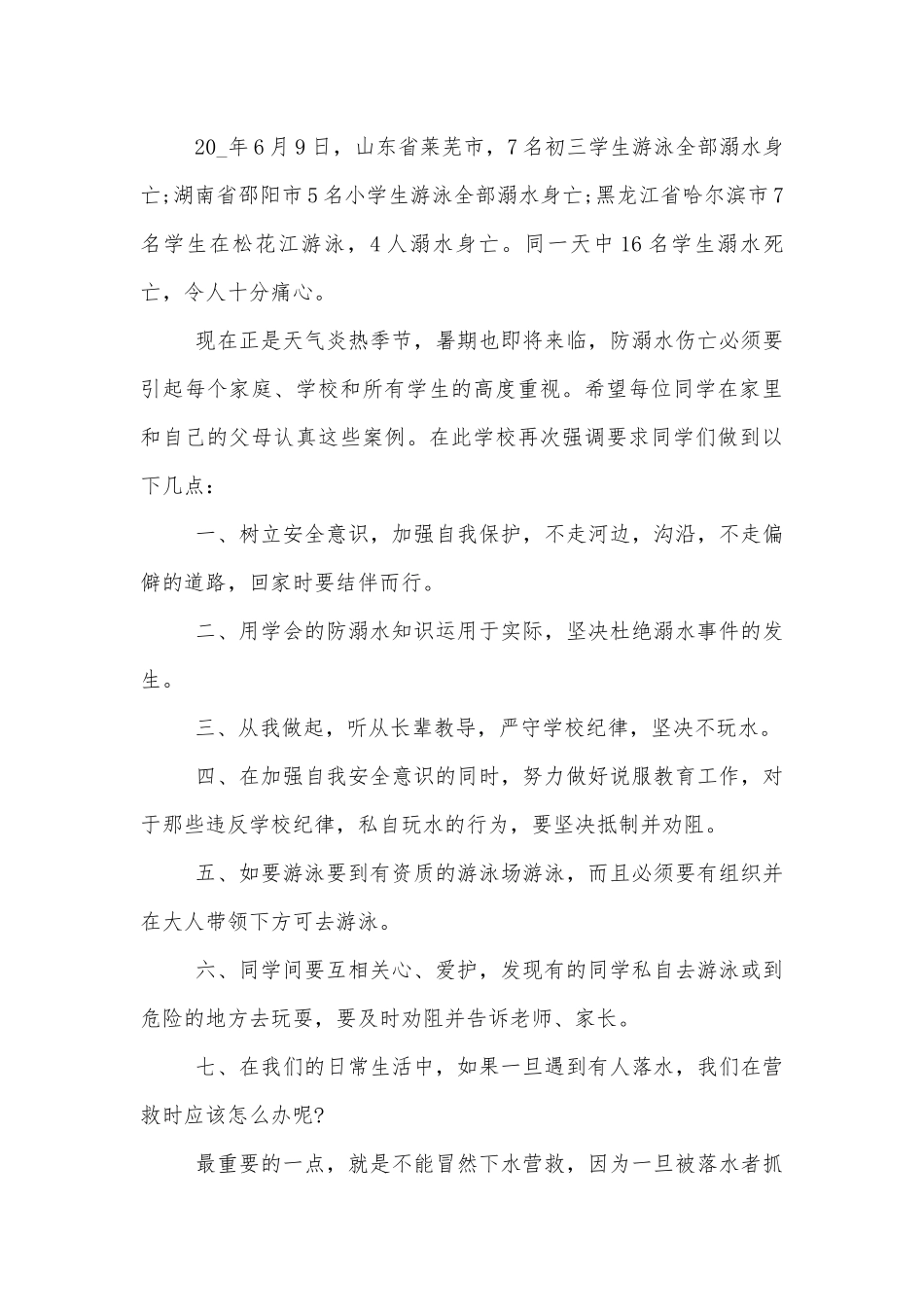 防溺水的简短讲话5篇.docx_第3页
