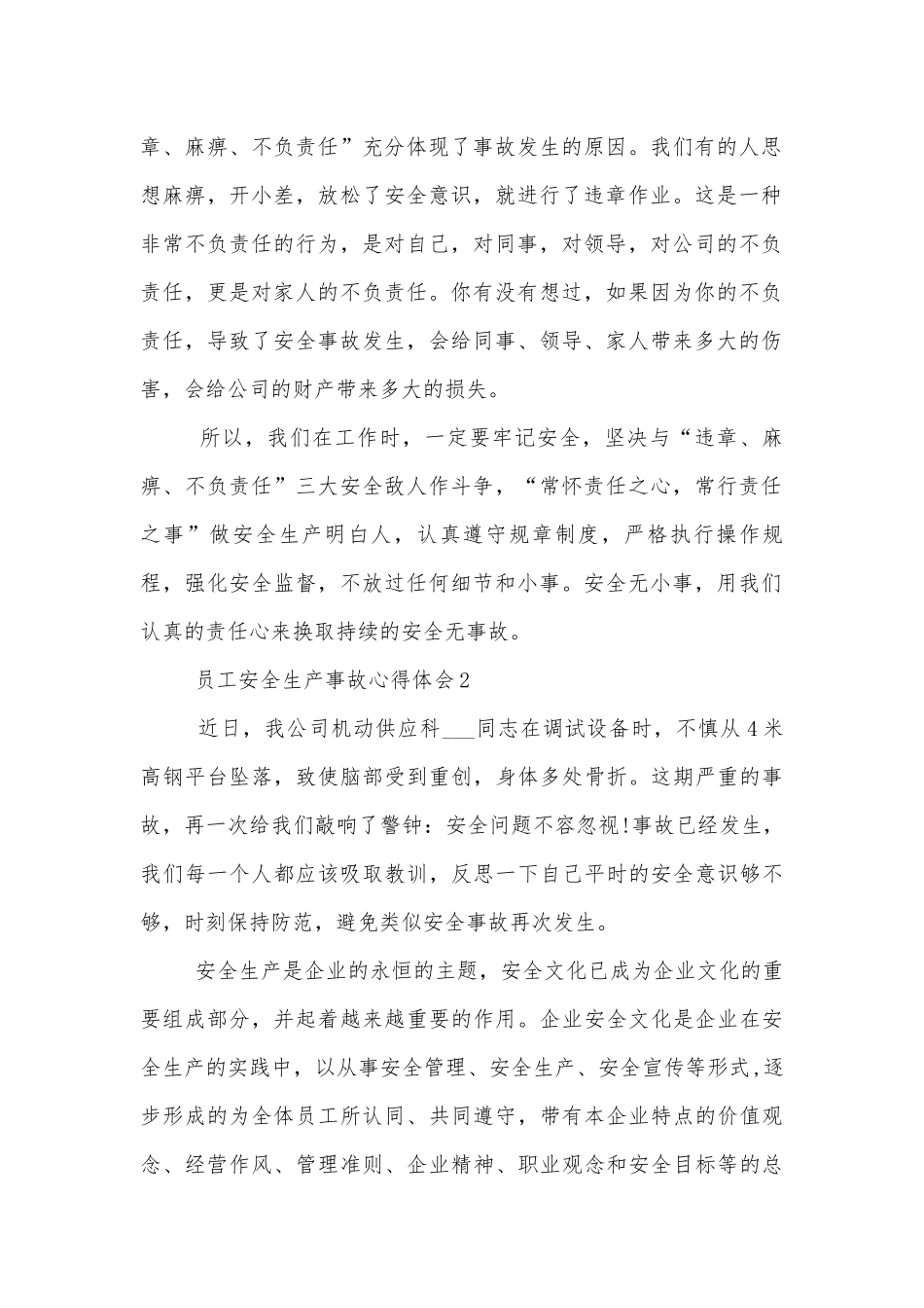 员工安全生产事故心得体会5篇.docx_第2页