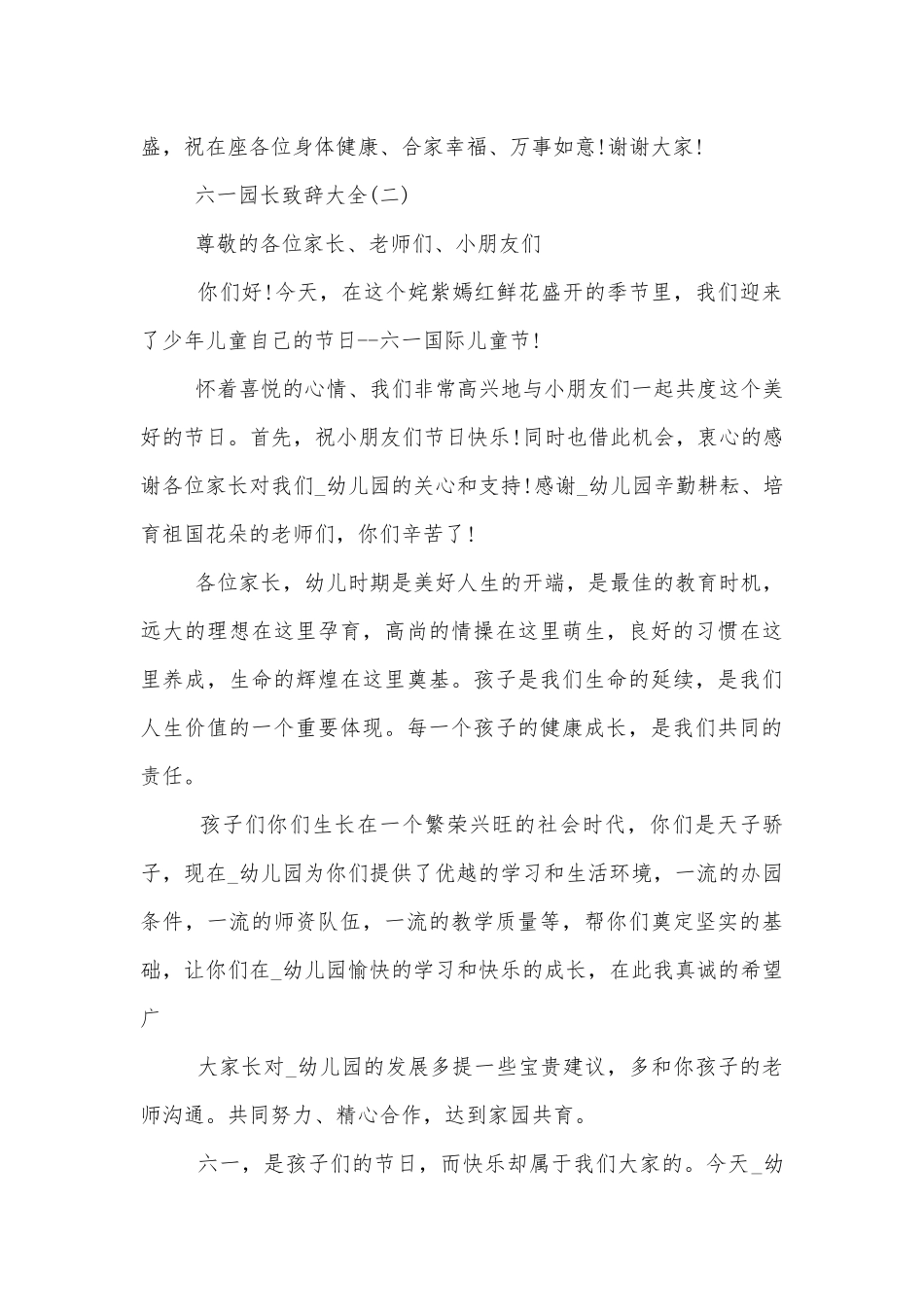 2022-2023六一园长领导家长代表致辞讲话大全.docx_第3页