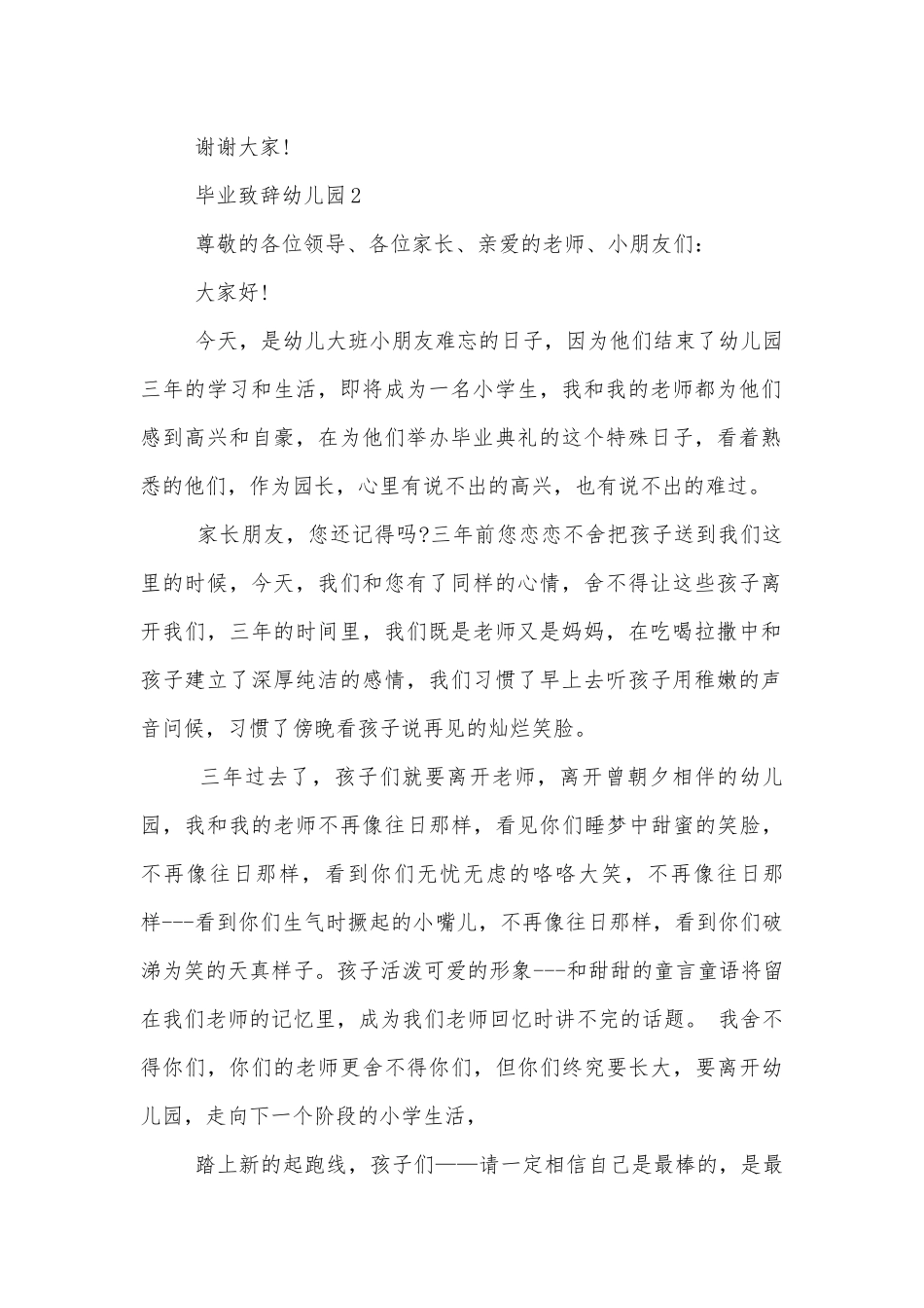 幼儿园毕业领导家长代表致辞讲话感动五篇.docx_第2页