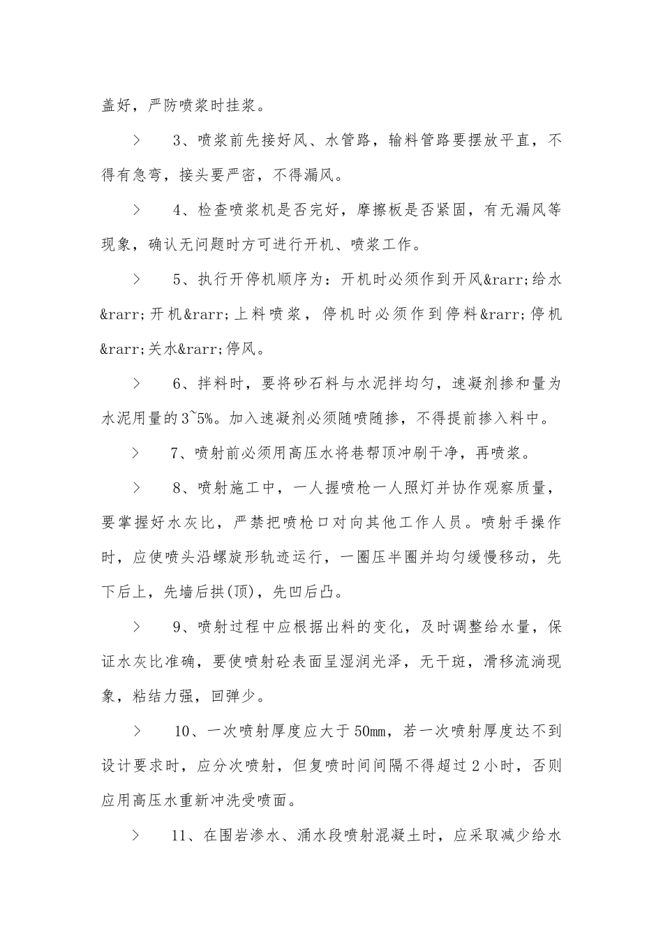 煤层回风下山喷浆需要怎么做？有什么安全措施保障？.docx_第2页