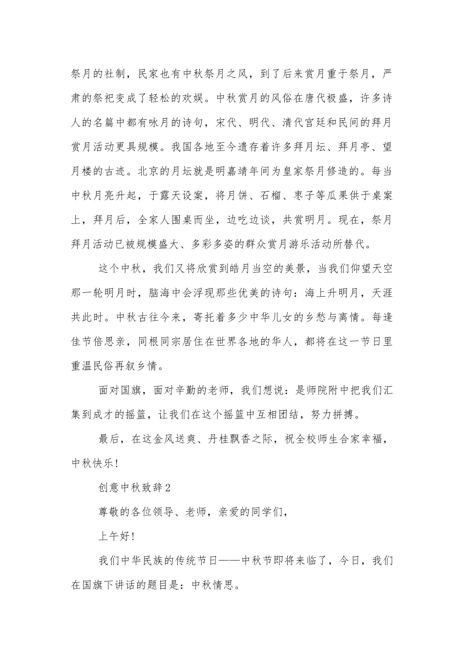 创意中秋领导家长代表致辞讲话合集800字五篇.docx_第2页
