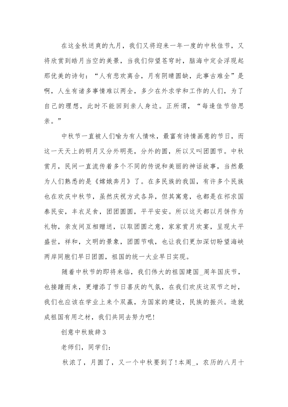 创意中秋领导家长代表致辞讲话合集800字五篇.docx_第3页