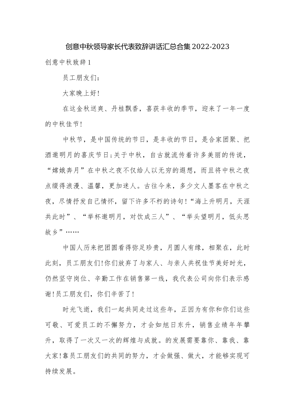 创意中秋领导家长代表致辞讲话汇总合集2022-2023.docx_第1页