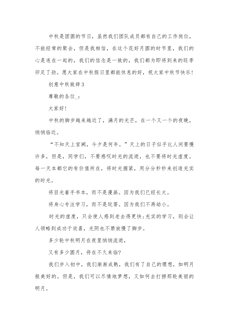 创意中秋领导家长代表致辞讲话汇总合集2022-2023.docx_第3页